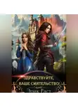 Эрик Раст - Здравствуйте, Ваше Сиятельство!