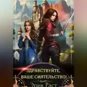 Постер книги Здравствуйте, Ваше Сиятельство!