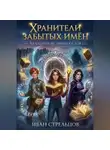 Иван Стрельцов - Хранители Забытых Имён
