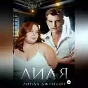 Постер книги Лиля