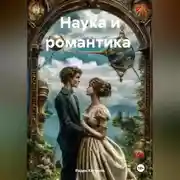 Постер книги Наука и романтика