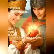 Постер книги « Сказка в каждый дом»
