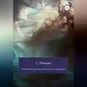 Постер книги Сказка о том, как злые пастухи стадо сокращали!