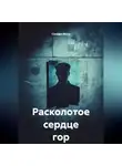 Стеффи Моне - Расколотое сердце гор