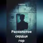 Постер книги Расколотое сердце гор