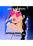 Диана Адамова - Френдзона и точка. Раз