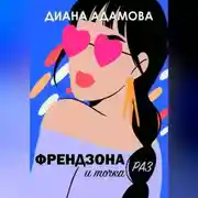 Постер книги Френдзона и точка. Раз