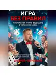 Андрей Черевков - ИГРА БЕЗ ПРАВИЛ: Настольная книга ведущего в условиях хаоса