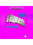 Сергей Пятыгин - Визит в Поднебесную (листы дневника)