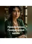 Ирина Финкель - Приключения Генеральской вдовы