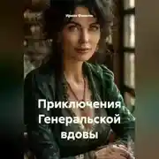 Постер книги Приключения Генеральской вдовы
