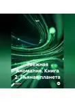 ВИП - Таежная Аномалия. Книга 2. Пьяная планета.