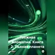 Постер книги Таежная Аномалия. Книга 2. Пьяная планета.