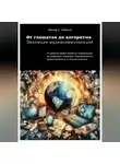 Виктор Чибисов - От глашатая до алгоритма: эволюция медиакоммуникаций