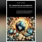 Постер книги От глашатая до алгоритма: эволюция медиакоммуникаций