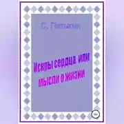 Постер книги Искры сердца, или Мысли о жизни
