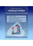 Светлана Плужникова - ПЕРВЫЙ ПРИЁМ. Пошаговая инструкция для новичка логопеда.