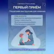 Постер книги ПЕРВЫЙ ПРИЁМ. Пошаговая инструкция для новичка логопеда.