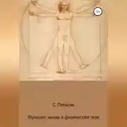 Постер книги Функция: жизнь в физическом теле