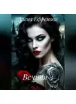 Алена Ефремова - Вечная 3