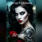 Постер книги Вечная 3