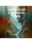 Алексей Морозов - ПСИХОЛОГИЯ МАЛЕНЬКИХ ПОБЕД