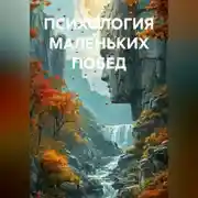 Постер книги ПСИХОЛОГИЯ МАЛЕНЬКИХ ПОБЕД