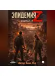 Анна Рад - Эпидемия Z Книга 1-7