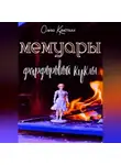 Ольга Кристалл - Мемуары антикварной куклы