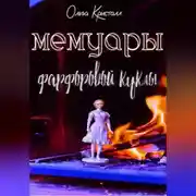Постер книги Мемуары антикварной куклы