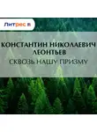 Константин Леонтьев - Сквозь нашу призму
