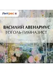  Василий Авенариус - Гоголь-гимназист