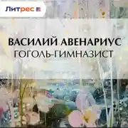 Постер книги Гоголь-гимназист