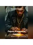 Вячеслав Бодуш - Ларец Клевреты порока