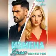 Постер книги Измена. Брак закончен