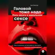 Постер книги Головой тоже надо. Роль мозга в идеальном сексе. Как психика, установки и эмоции влияют на близость