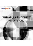 Зинаида Гиппиус - Что и как