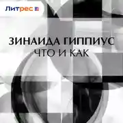 Постер книги Что и как
