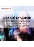 Фаддей Булгарин - Невероятные небылицы, или Путешествие к средоточию Земли