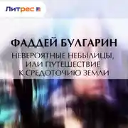 Постер книги Невероятные небылицы, или Путешествие к средоточию Земли