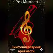 Постер книги Симфония безумия: Ария мести