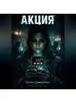 Руслан Самигуллин - Акция