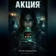 Постер книги Акция