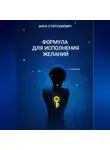 Анна Старушкевич - Формула для исполнения желаний