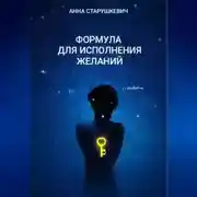 Постер книги Формула для исполнения желаний