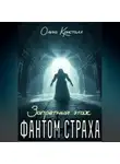 Ольга Кристалл - Фантом страха. «Запретный этаж»