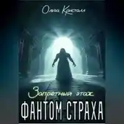 Постер книги Фантом страха. «Запретный этаж»