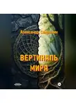 Александр Самсыкин - ВЕРТИКАЛЬ МИРА