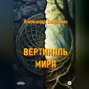 Постер книги ВЕРТИКАЛЬ МИРА