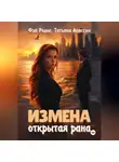 Татьяна Абиссин - Измена. Открытая рана